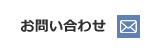 お問い合わせはこちら