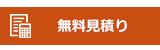 無料見積り相談承ります