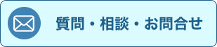 質問・相談・お問合せ