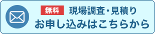 リフォームの見積りや相談はこちらから