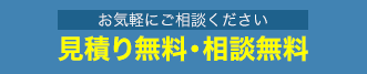 見積り無料・相談無料